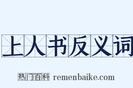 上人书反义词是什么意思的图片